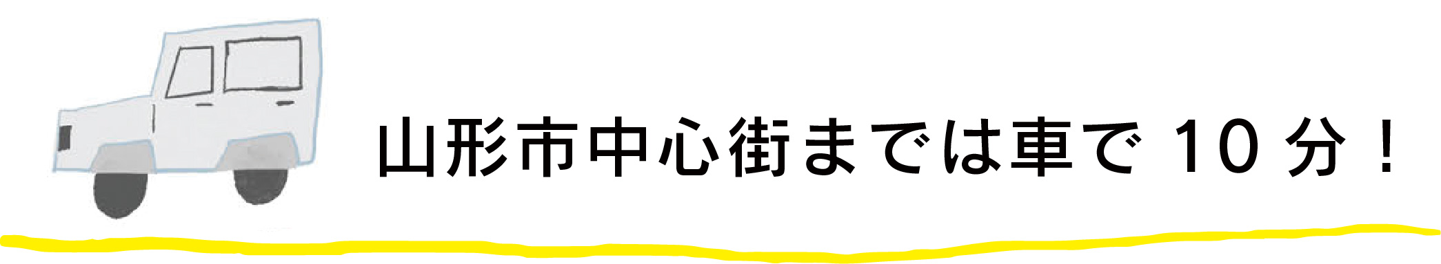 山形市中心街までは車で10分！ 